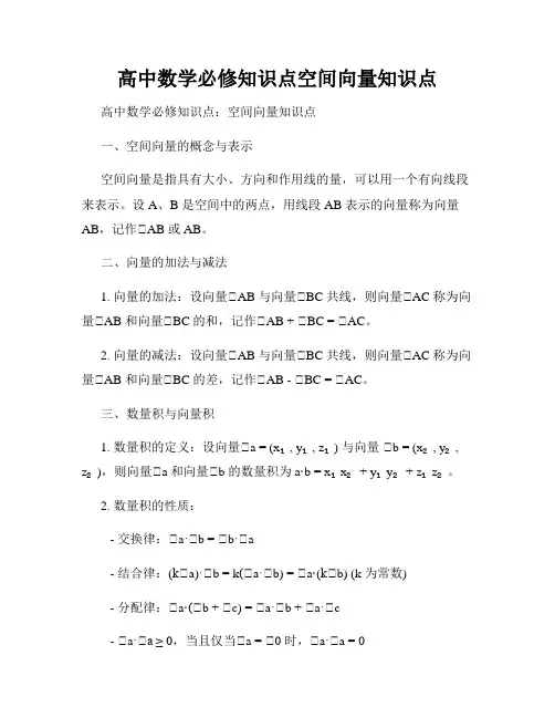 高中数学必修知识点空间向量知识点
