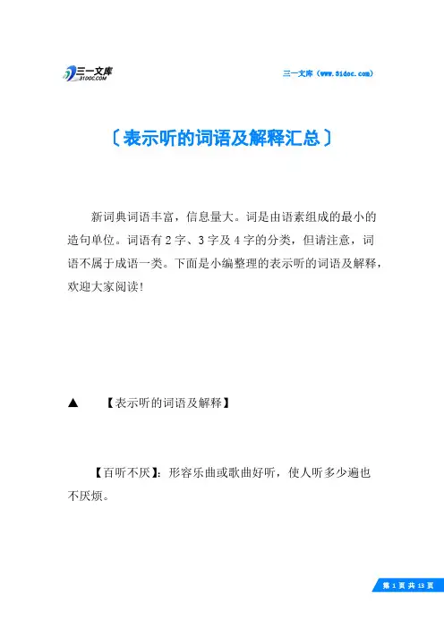 表示听的词语及解释汇总
