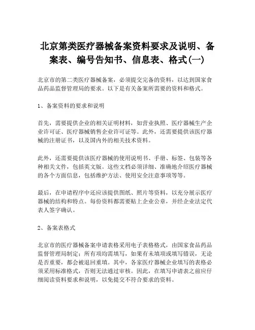北京第类医疗器械备案资料要求及说明、备案表、编号告知书、信息表、格式(一)