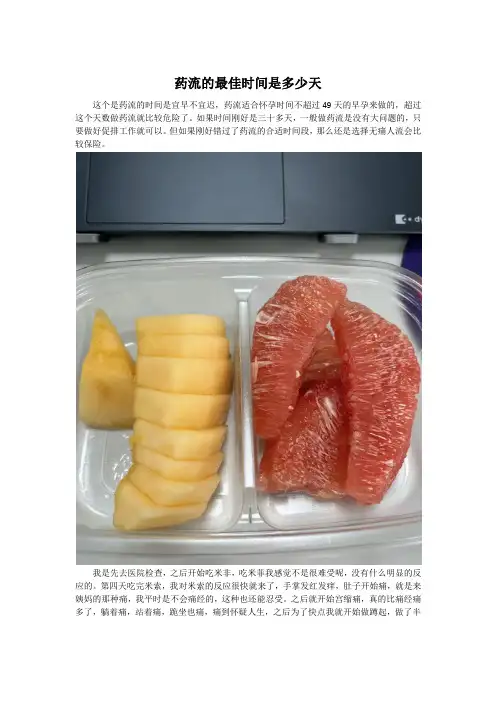 药流的最佳时间是多少天