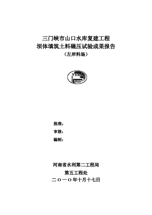 土料碾压试验报告