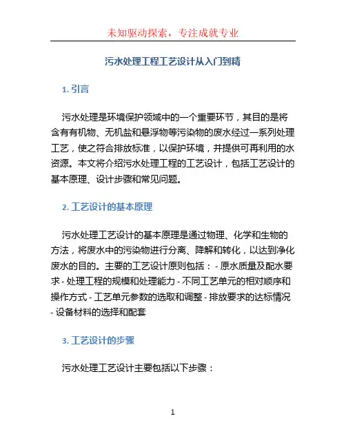 污水处理工程工艺设计从入门到精