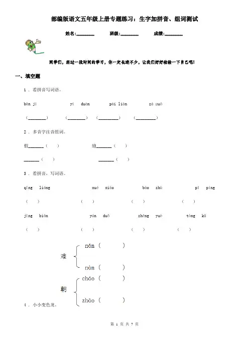 部编版语文五年级上册专题练习：生字加拼音、组词测试