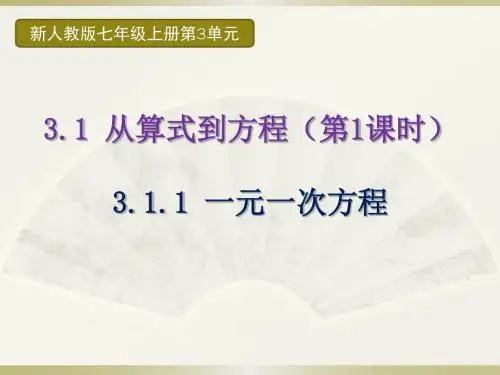新人教版3.1从算式到方程(第1课时)