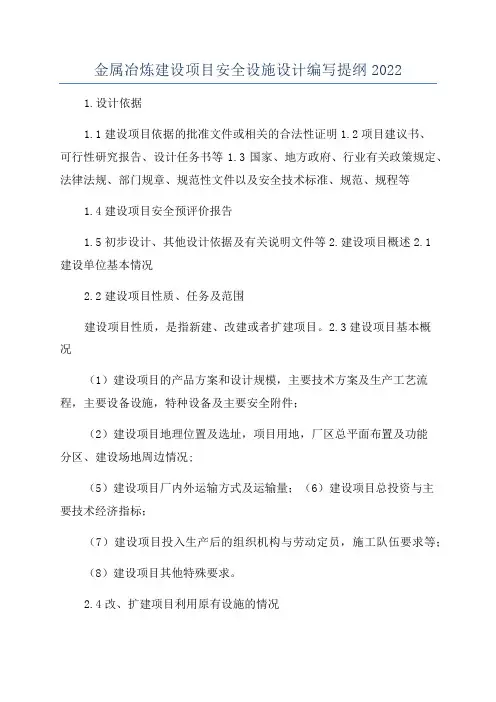 金属冶炼建设项目安全设施设计编写提纲2022