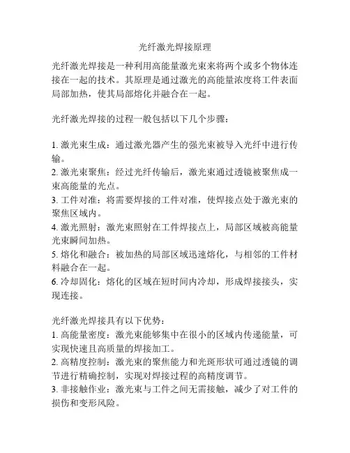 光纤激光焊接原理