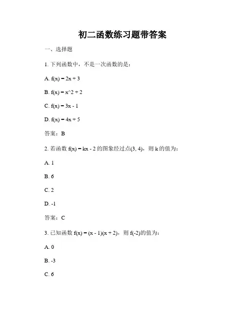 初二函数练习题带答案