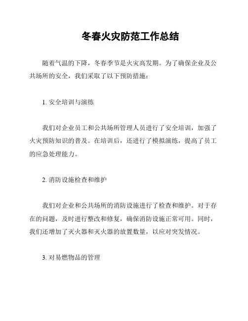 冬春火灾防范工作总结