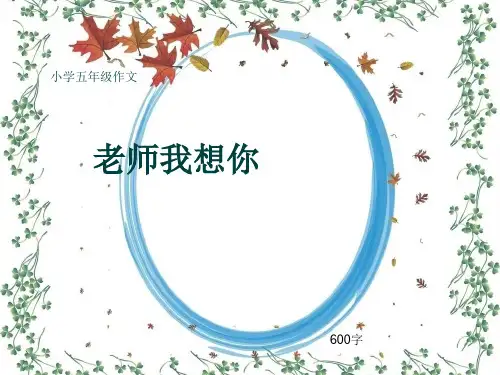 小学五年级作文《老师我想你》600字(共10页PPT)