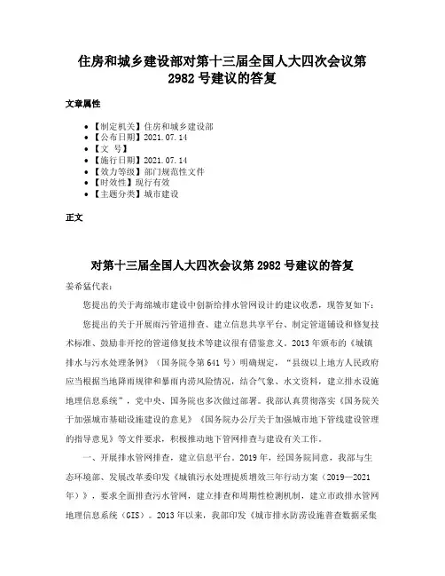 住房和城乡建设部对第十三届全国人大四次会议第2982号建议的答复