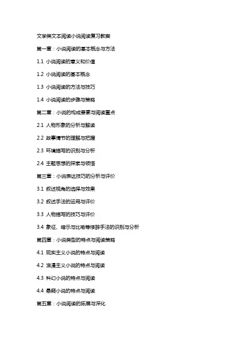 文学类文本阅读小说阅读复习教案