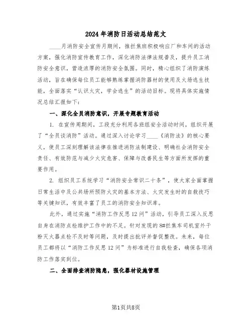 2024年消防日活动总结范文（五篇）