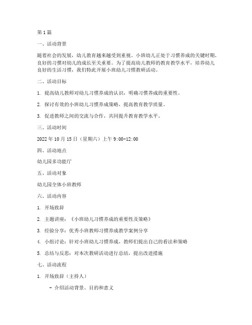 小班幼儿习惯教研活动(3篇)