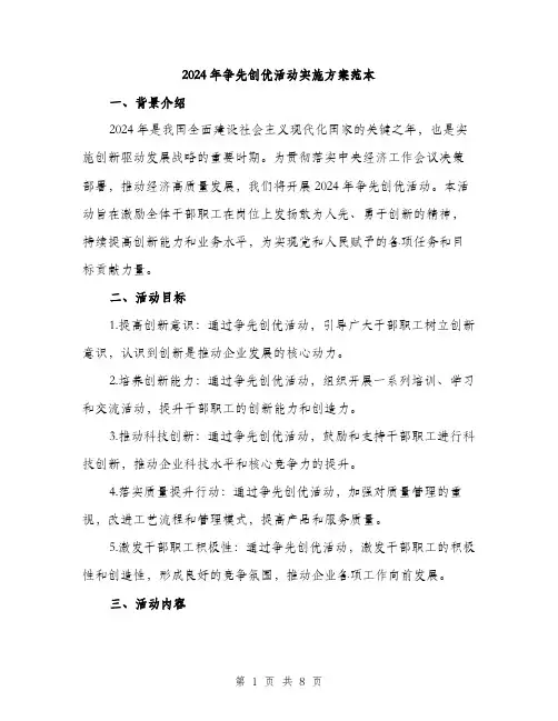 2024年争先创优活动实施方案范本(2篇)
