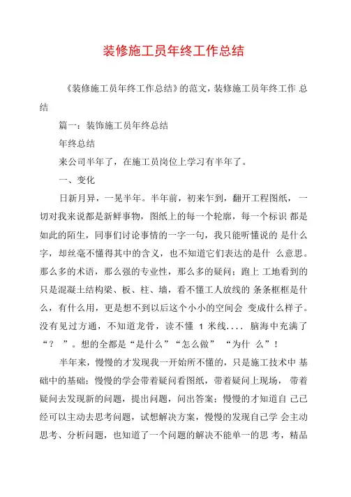 装修施工员年终工作总结
