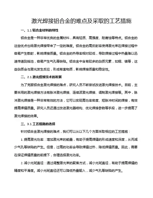 激光焊接铝合金的难点及采取的工艺措施
