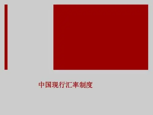 中国现行汇率制度