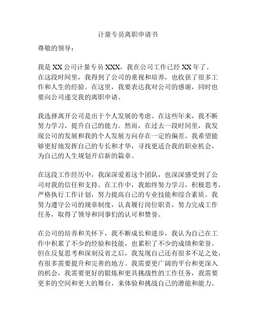 计量专员离职申请书
