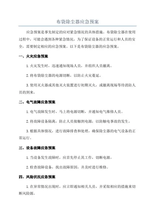 布袋除尘器应急预案