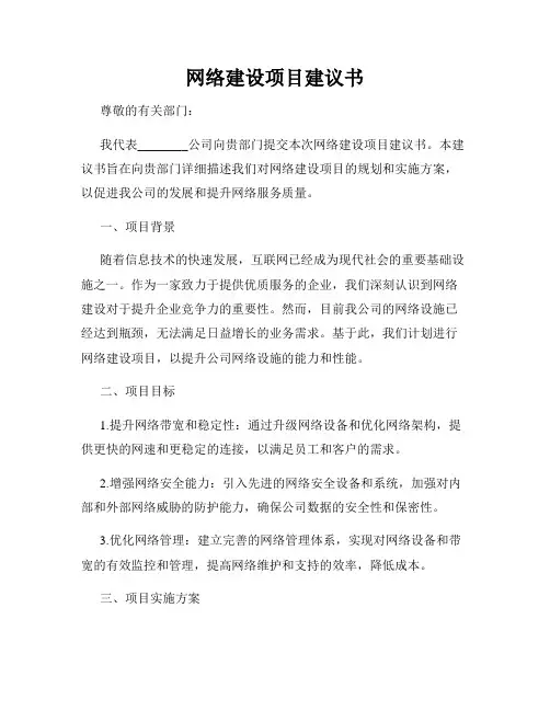 网络建设项目建议书
