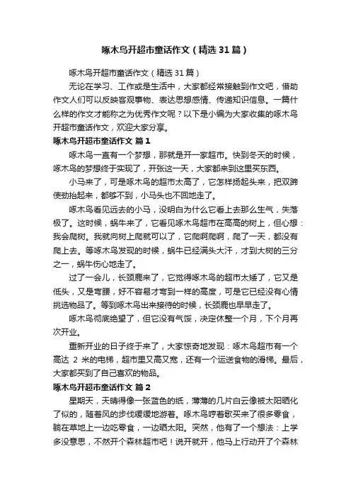 啄木鸟开超市童话作文（精选31篇）