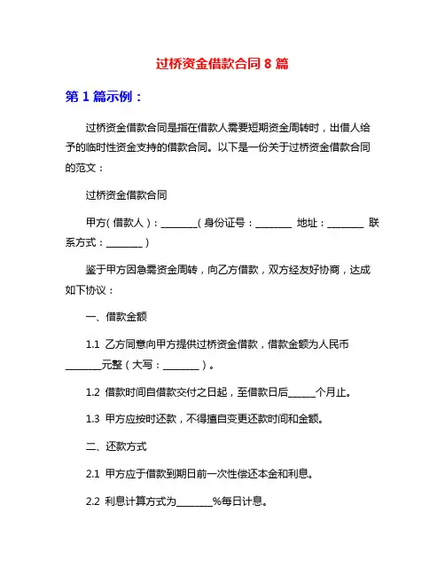 过桥资金借款合同8篇