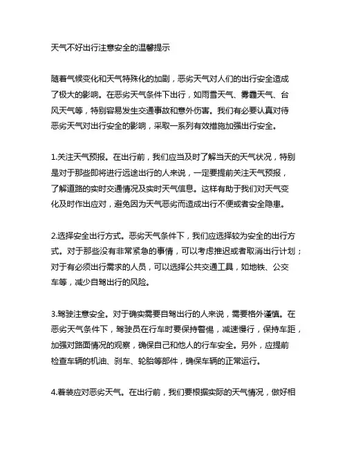 天气不好出行注意安全的温馨提示