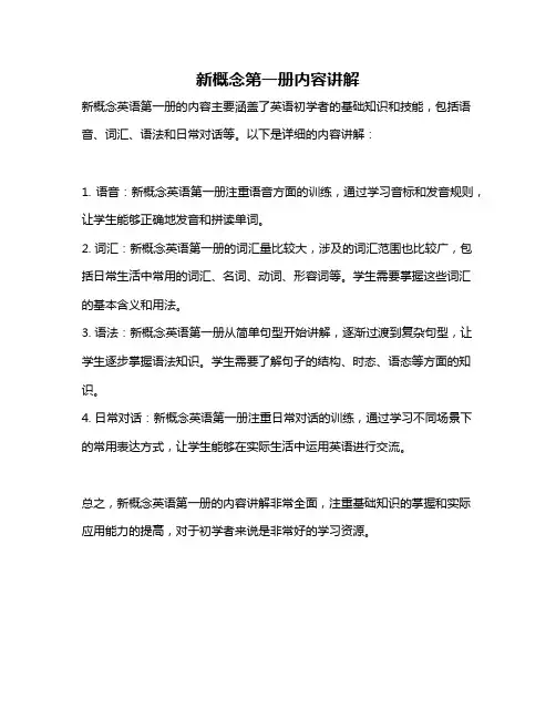 新概念第一册内容讲解