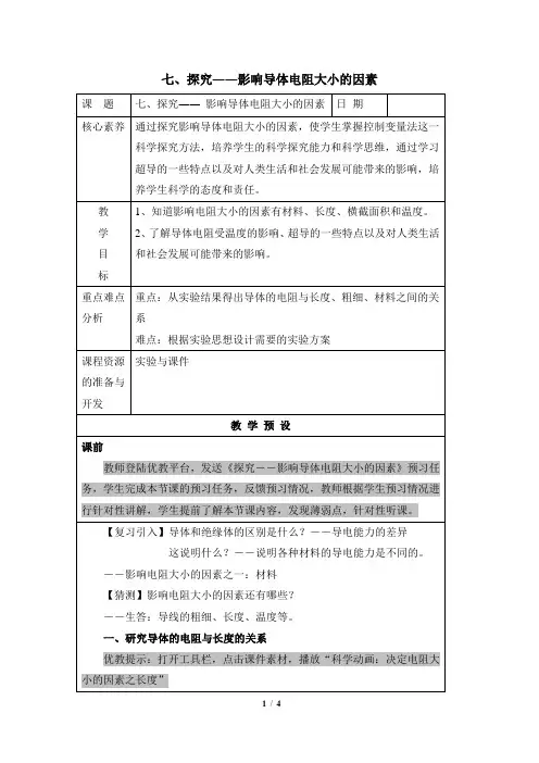 11.7《探究——影响导体电阻大小的因素》教案