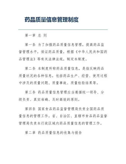 药品质量信息管理制度