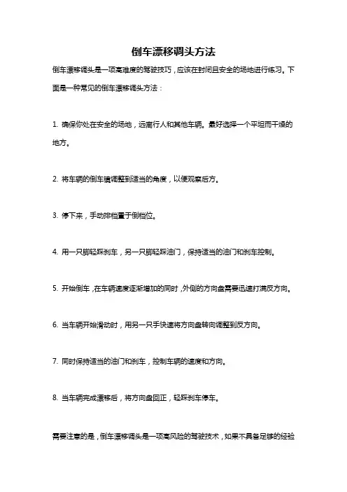 倒车漂移调头方法