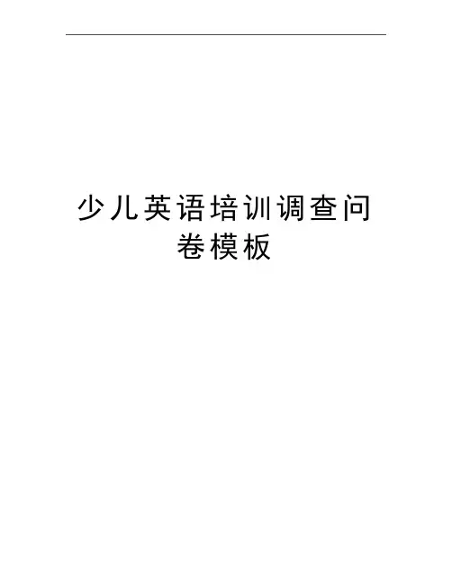 最新少儿英语培训调查问卷模板