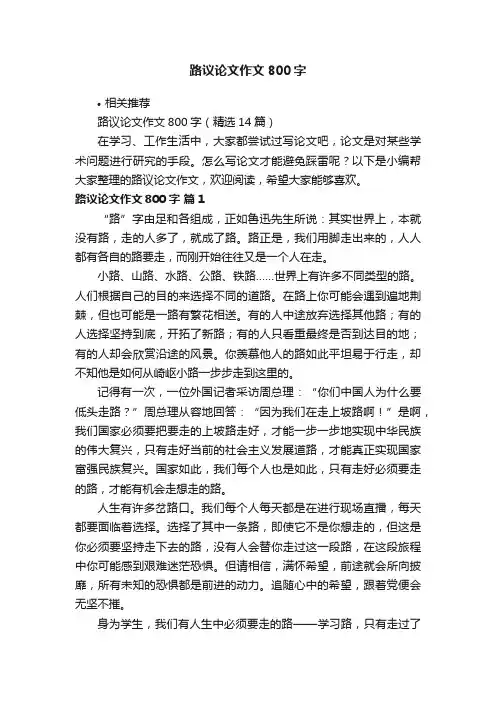路议论文作文800字