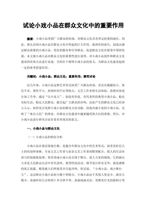 试论小戏小品在群众文化中的重要作用