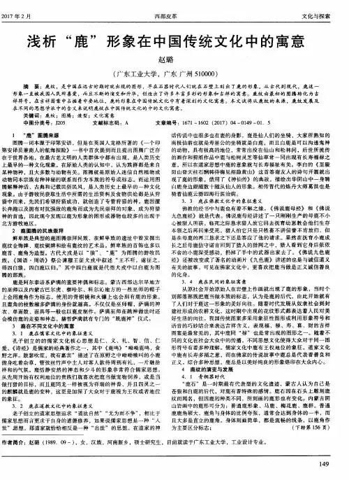浅析“鹿”形象在中国传统文化中的寓意