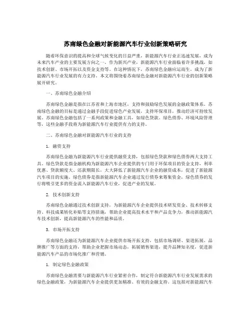 苏南绿色金融对新能源汽车行业创新策略研究