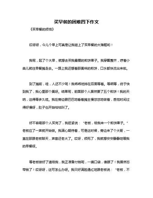 买早餐的困难四下作文