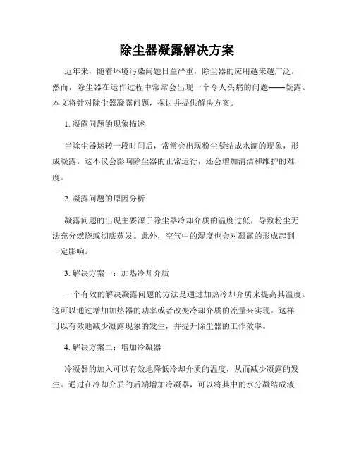 除尘器凝露解决方案