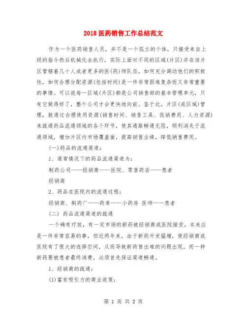 2018医药销售工作总结范文