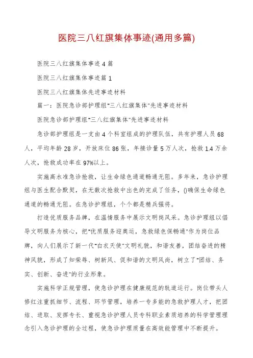 医院三八红旗集体事迹(通用多篇)
