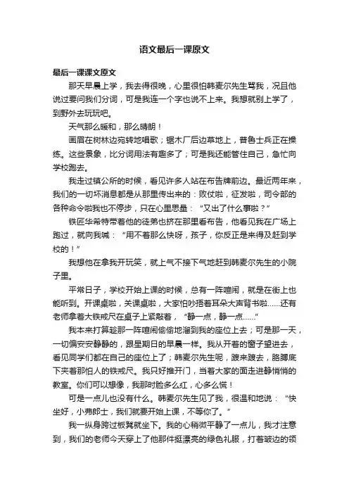 语文最后一课原文