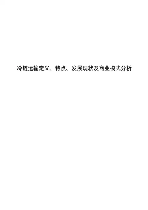 冷链运输定义、特点、发展现状及商业模式分析