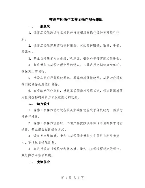 喷涂车间操作工安全操作规程模版