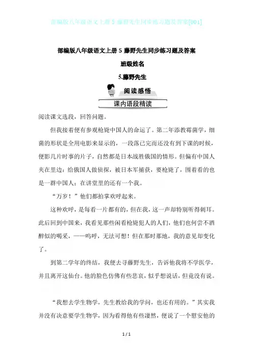 部编版八年级语文上册5藤野先生同步练习题及答案[001]