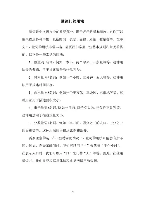 量词门的用法