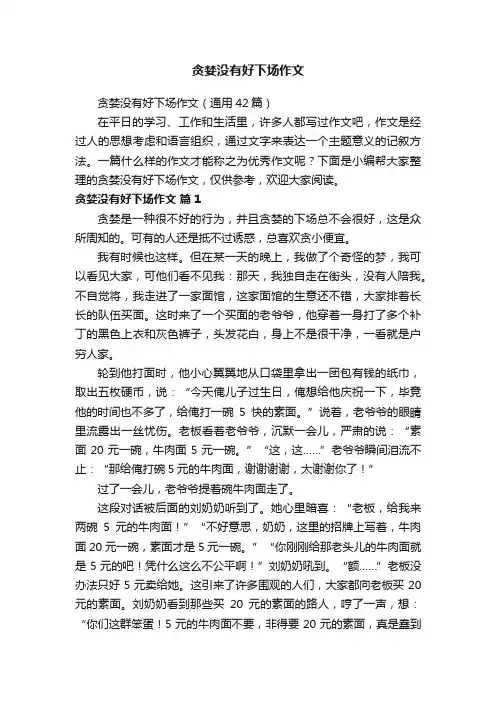 贪婪没有好下场作文