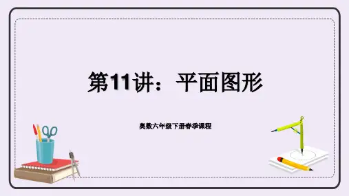 六年级下册数学人教版奥数专讲：平面图形 课件(共17张PPT)