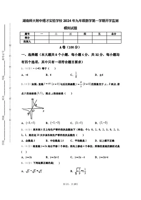 湖南师大附中博才实验学校2024年九年级数学第一学期开学监测模拟试题【含答案】