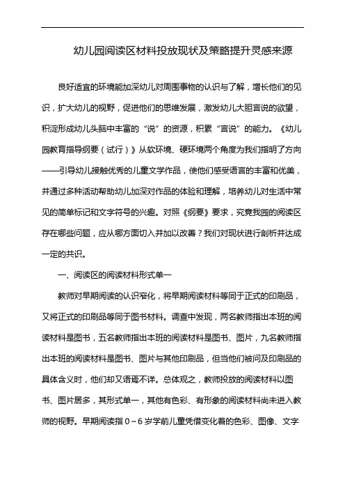 幼儿园阅读区材料投放现状及策略提升灵感来源