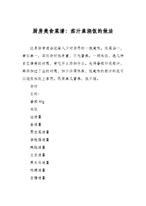 厨房美食菜谱：茄汁盖浇饭的做法